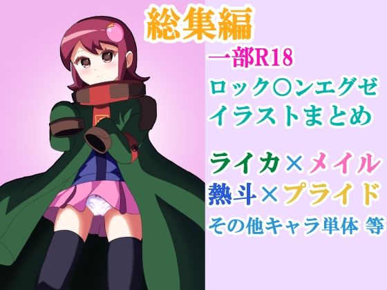 ロックマンエグゼ 漫画＋イラストまとめ【2025】のタイトル画像
