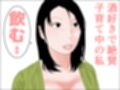 酒屋と母乳妻