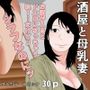 酒屋と母乳妻