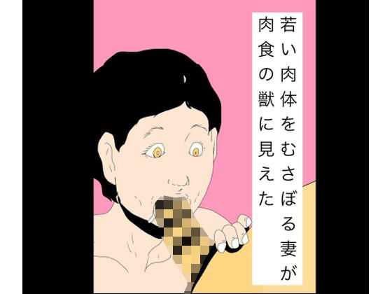 若い肉体をむさぼる妻が肉食の獣に見えた