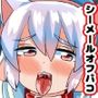 オフパコ出来る！肉食系コス売り子♂くるみさん