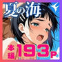 直葉の絶頂性奴●へM覚醒、夏の海でレ○プされメス堕ちする