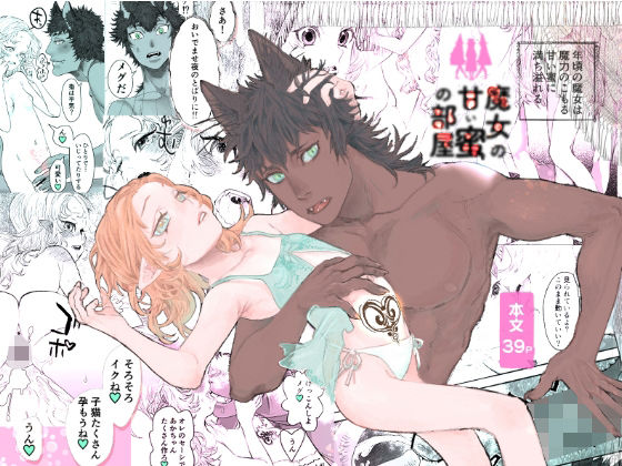 魔女の甘い蜜の部屋のタイトル画像