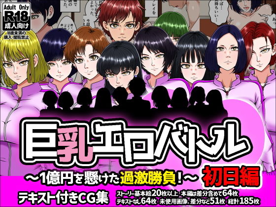 【無料エロ漫画】d_756053 巨乳エロバトル〜1億円を懸けた過激勝負！〜初日編(みんなの巨乳アイランド)