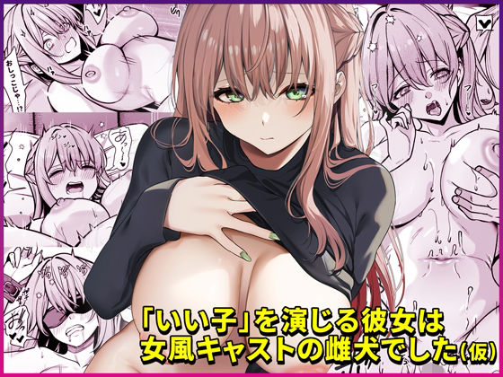 「いい子」を演じる彼女は女風キャストの雌犬でした。 巨乳