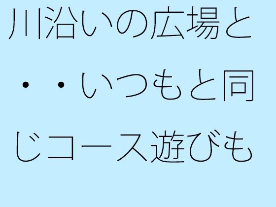 川沿いの広場と・・いつもと同じコース遊びも最終盤・・・白黒の緩急を携えた夕...のタイトル画像