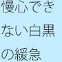 川沿いの広場と・・いつもと同じコース遊びも最終盤・・・白黒の緩急を携えた夕方