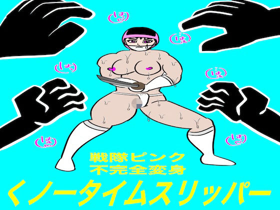 戦隊ピンク不完全変身くノ一タイムスリッパー