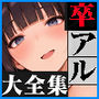 卒アル催●アプリ クラスメイトを催●支配できる卒業アルバム大全集 【総集編・セット作品】