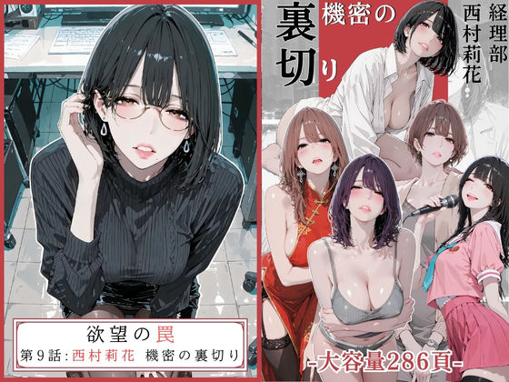 欲望の罠 - 第9話 〜西村莉花 機密の裏切り〜