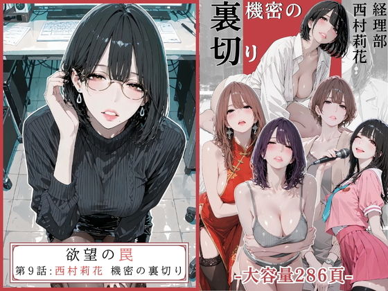 欲望の罠 – 第9話 〜西村莉花 機密の裏切り〜【AI_MAKER】