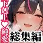 童貞をバカにする女達は純潔の愛に堕ちる  総集編