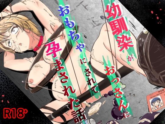 幼馴染がおっさんにおもちゃにされて孕まされた話のタイトル画像