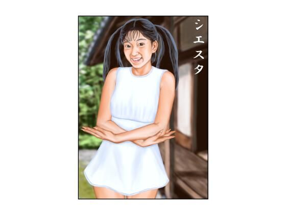 シエスタのタイトル画像