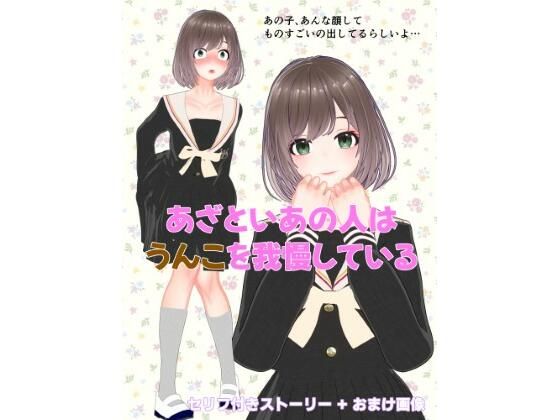 あざといあの人はうんこを我慢しているのタイトル画像