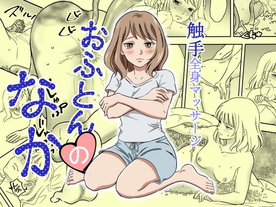 おふとんのなか