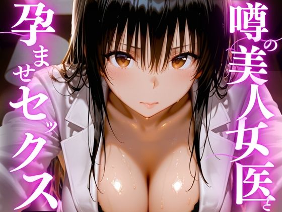 【ネタバレ36ページ】噂の美人女医と孕ませセックス-中出し-d_756208