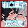 和◯薫子と保◯昴のいちばん長い日Vol.2〜夜のお散歩で犬しっこの後は家なしおじさん達の無料オナホ〜
