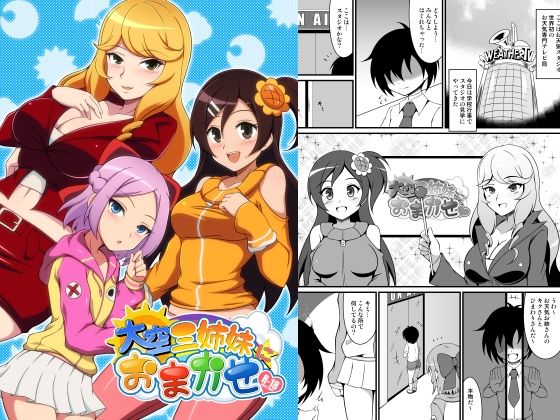 大空三姉妹におまかせのタイトル画像