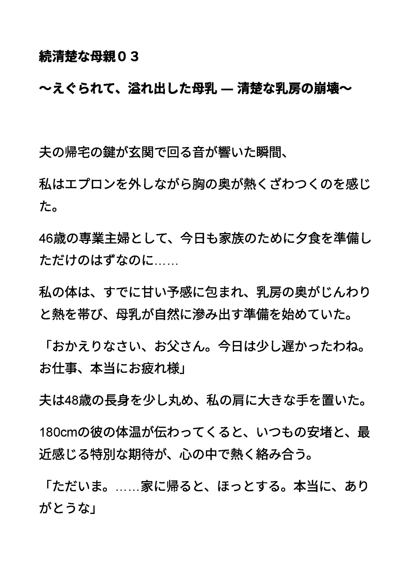 続清楚な母親03 〜えぐられて、溢れ出した母乳 ― 清楚な乳房の崩壊〜 サンプル1