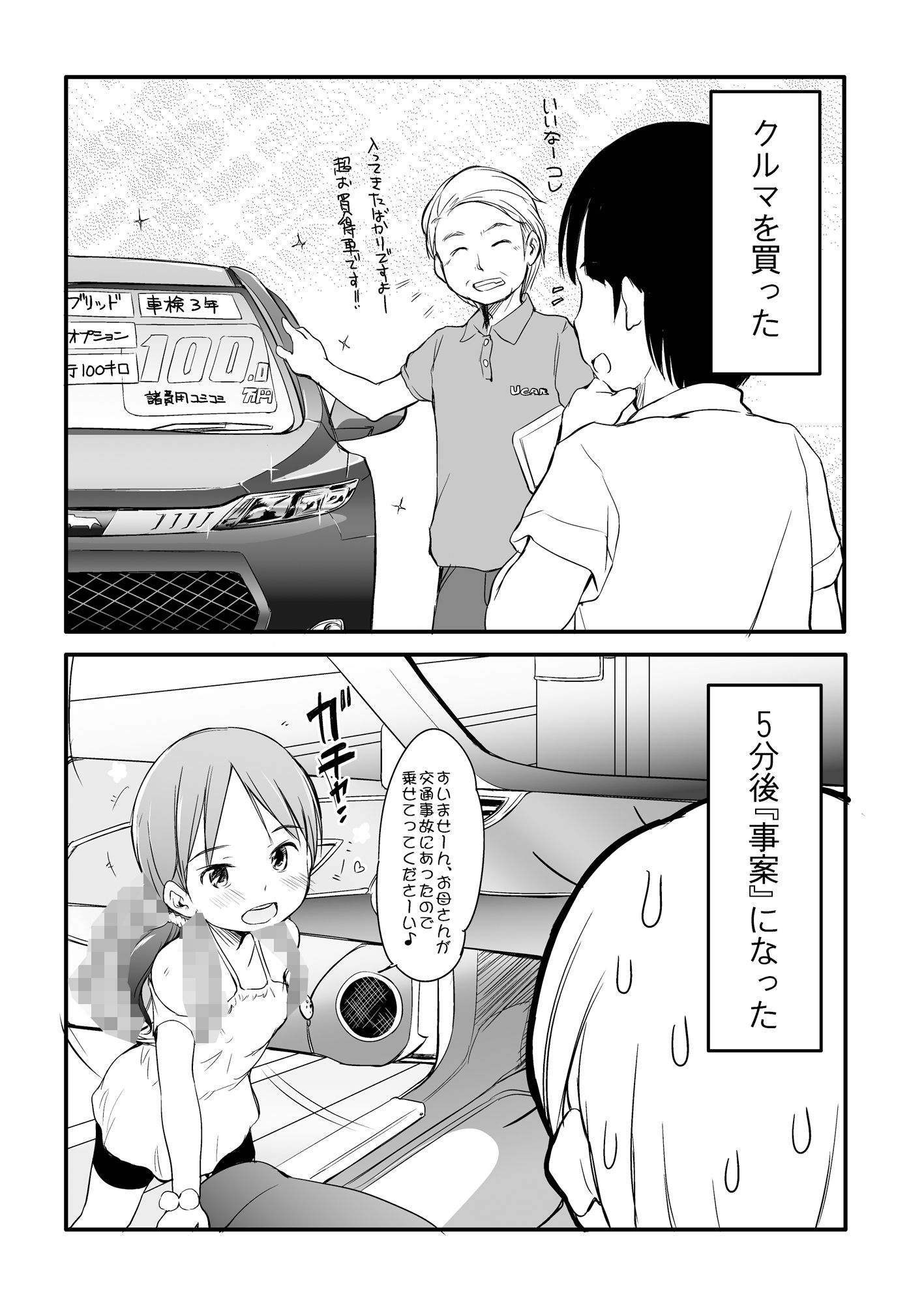 くるまを買ったら5分後『事案』になった。〜ロリビッチが乗っています〜