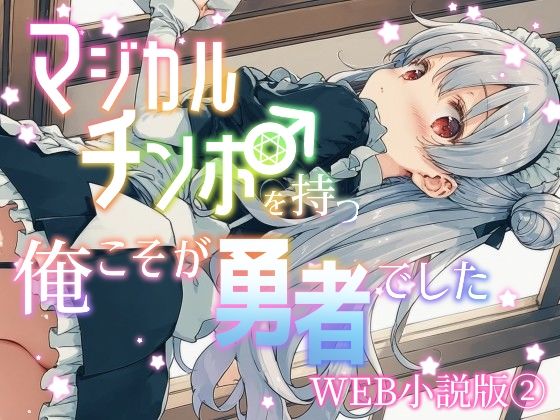 マジカルチンポを持つ俺こそが勇者でしたWEB小説版2巻の画像