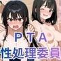 PTAの役員決めで性処理委員にされたナツキさん（39）