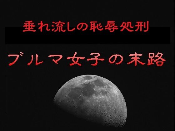 垂れ流しの恥辱処刑〜ブルマ女子の末路のタイトル画像