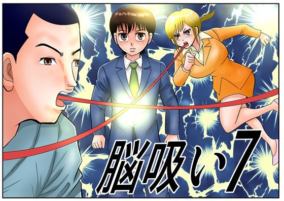 そしてその事件が思わぬ幸運を引き当てる【脳吸い7】　by　さとうしんまる