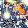 脳吸い7