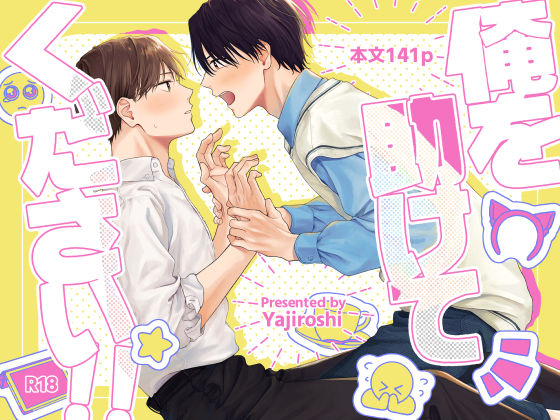 俺を助けてください！！