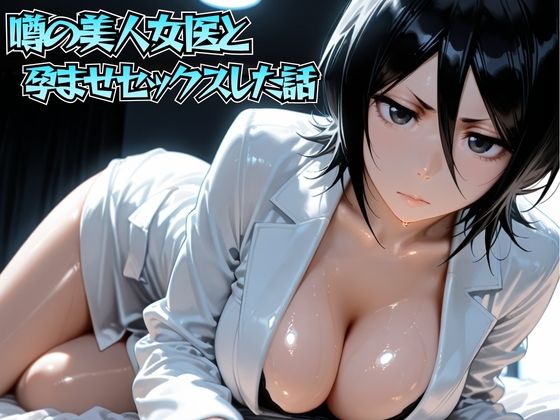 噂の美人女医と孕ませセックス 朽◯ルキア編の画像
