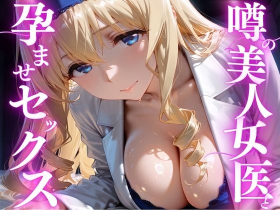 噂の美人女医と孕ませセックス  セシリア・オ◯コット編【けこぽる】