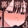 裏垢密会3