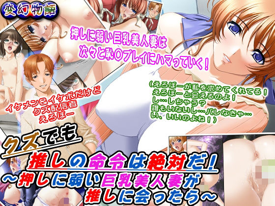 クズでも推しの命令は絶対だ！〜押しに弱い巨乳美人妻が推しに会ったら〜のタイトル画像
