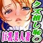 クズでも推しの命令は絶対だ！〜押しに弱い巨乳美人妻が推しに会ったら〜