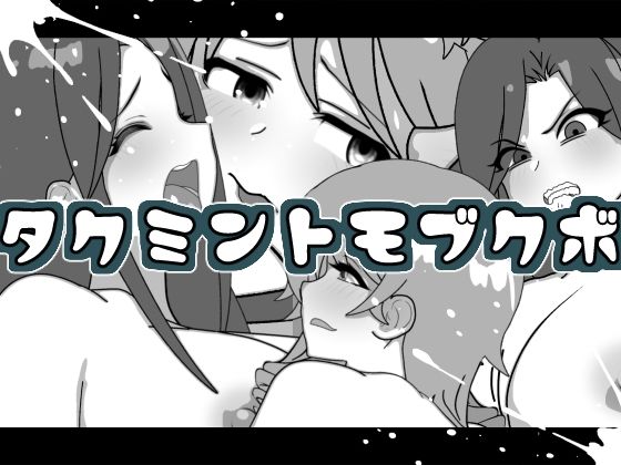 タクミントモブクボのタイトル画像