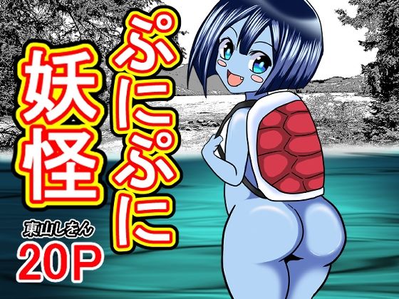 【ぷにぷに妖怪】　by　東山しをん