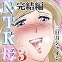 NTRママ3完結編〜ネトラレて深く交わる母子の体液