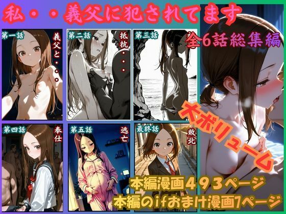 【ネタバレ500ページ】［漫画仕立て］私、義父に犯●れてます 総集編-制服エロ-d_756435