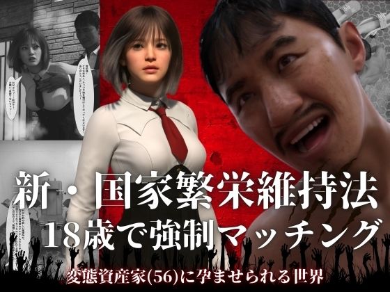 【わくわくパラダイス】システムから支給された孕ませ専用のオナホールとして毎日生きるしかない……『新・国家繁栄維持法18歳で強●マッチング。変態資産家（56）に孕ませられる世界』