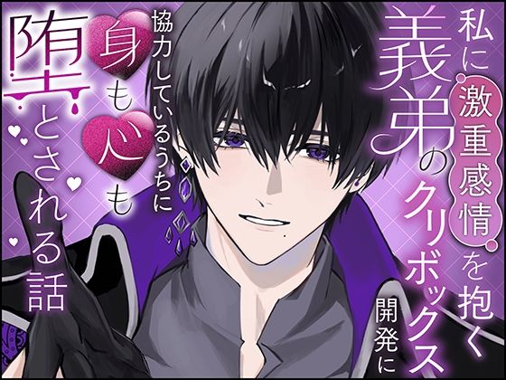 私に激重感情を抱く義弟のクリボックス開発に協力しているうちに身も心も堕とさ...のタイトル画像
