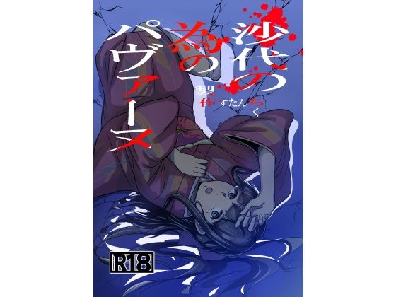 沙代の為のパヴァーヌのタイトル画像