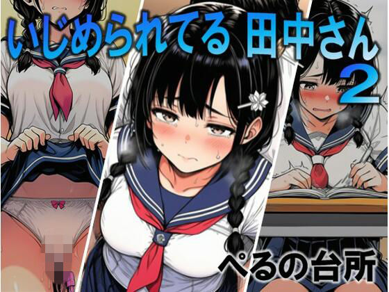 いじめられてる田中さん2【ぺるの台所】