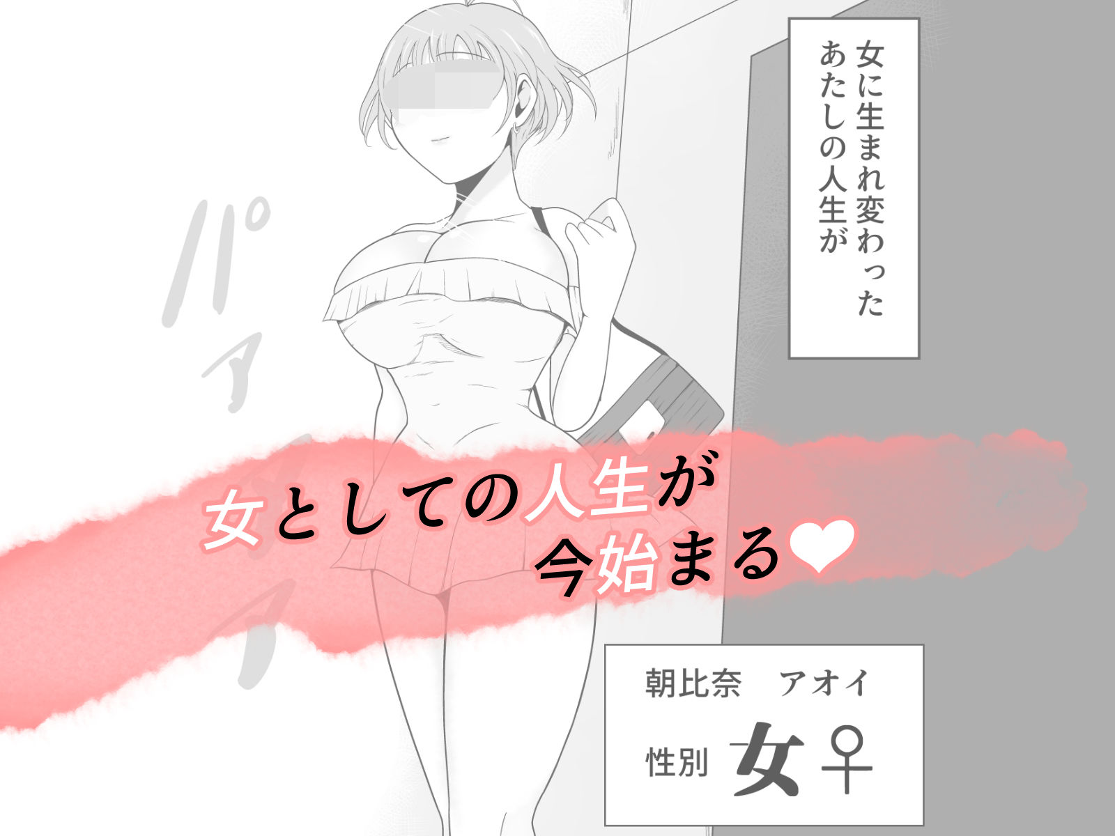 【TS快楽堕ち】俺があたしになった日〜超リアルVRでメス化エチエチ追体験〜 画像9