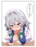 東方咲夜性処理録