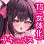 サキュバスにTSしてもぜったいメス堕ちなんてしない！