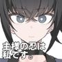 主様の忍は私です。