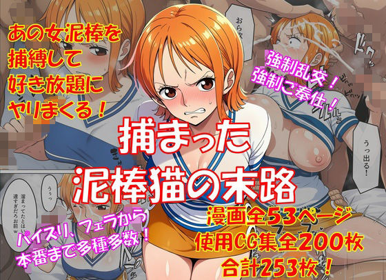 捕まった泥棒猫の末路の画像