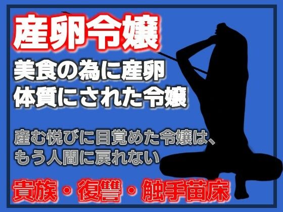 産卵家畜令嬢〜美食に狂った父と、家畜として完成した私〜 画像1